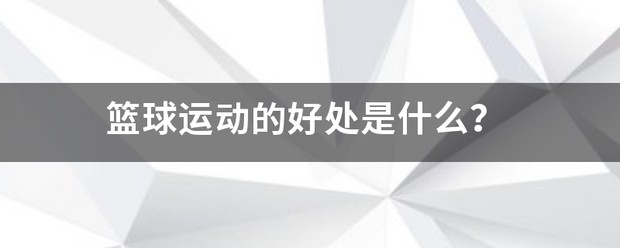 退役球员如何继续发展篮球技能_0